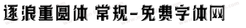 逐浪重圆体 常规字体转换